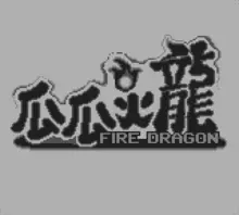 Image n° 1 - screenshots  : Fire Dragon